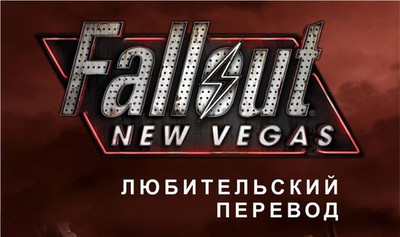 Fallout New Vegas! - проект новой озвучки.